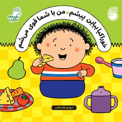 خوراكيا بياين پيشم من با شما قوي ميشم