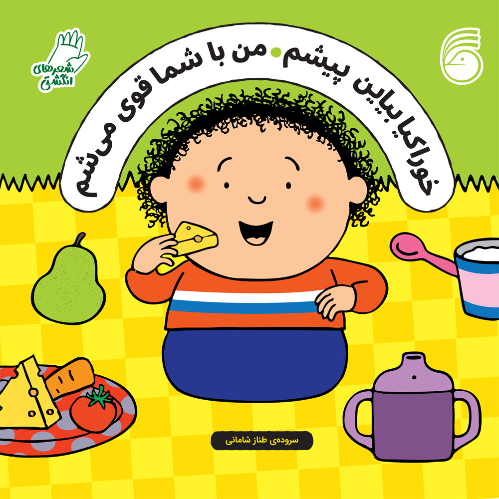 jeld khorakia خوراكيا بياين پيشم من با شما قوي ميشم
