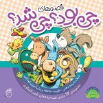 کتاب  قصه های چی بود؟ چی شد؟(مجموعه12جلدي)