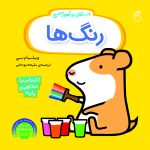 کتاب رنگ‌ها(آموزش مفاهيم پايه)