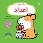 کتاب اعداد(آموزش مفاهيم پايه)