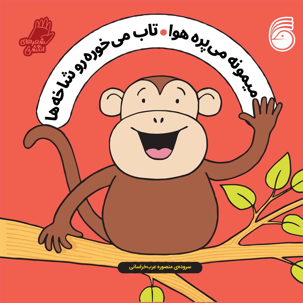 A-Finger-Wiggle-Book-Cover-2s کتاب میمونه می پره هوا ، تاب می خوره رو شاخه ها - Image 1