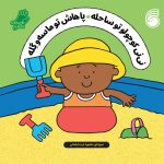 کتاب نی نی کوچولو تو ساحله ، پاهاش تو ماسه و گله
