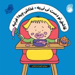 کتاب قاشق تو دست نی نی یه ، غذاش چیه؟ فرنیه