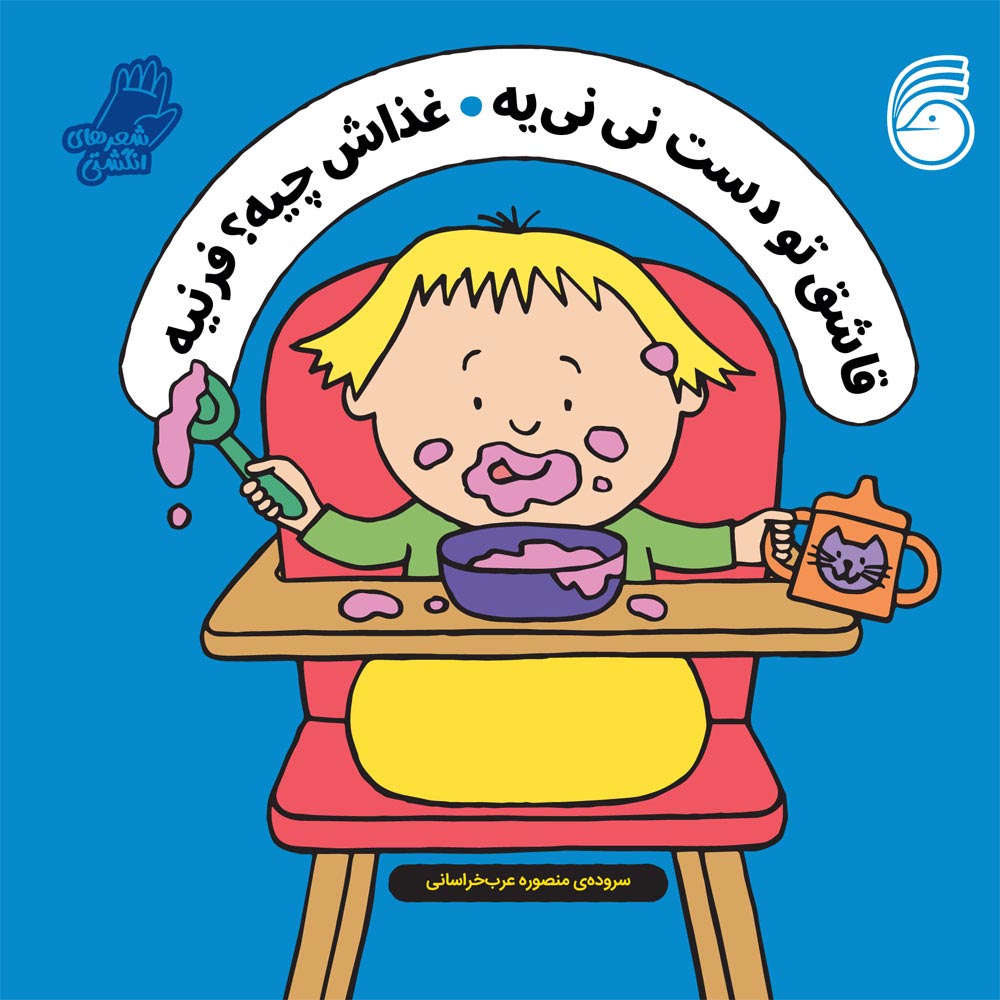 A-Finger-Wiggle-Book-Cover-4 کتاب قاشق تو دست نی نی یه ، غذاش چیه؟ فرنیه - Image 1