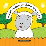 کتاب ببعی می ره به هر طرف ، می خوره یونجه و علف