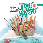 کتاب کامی کانگورو دلش ميخواد صبور باشه
