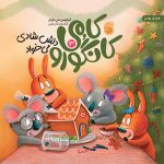 کتاب کامی کانگورو دلش شادی می خواد