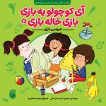 آي كوچولو يه‌بازي بازي خاله‌بازي(عروسي بازي)