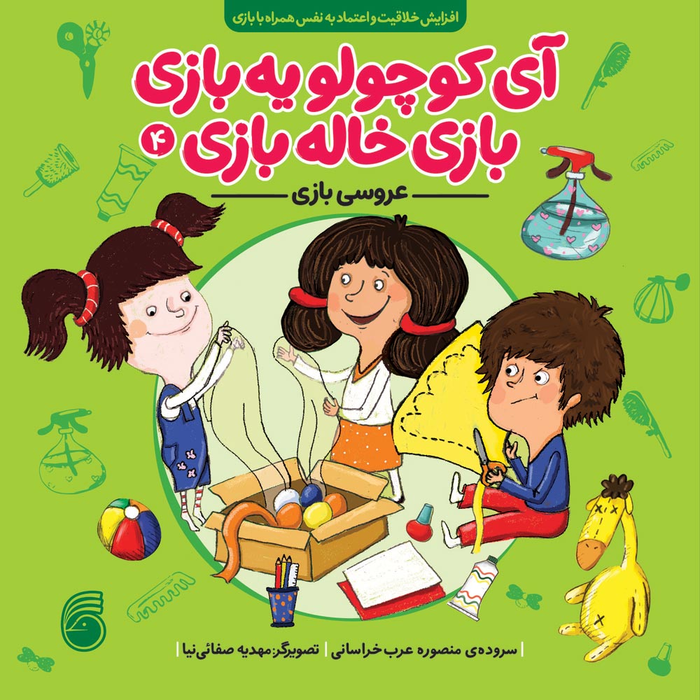 Khalebazi-Cover--new-book12 آي كوچولو يهبازي بازي خالهبازي(عروسي بازي) - Image 1