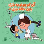 آي كوچولو يه‌بازي بازي خاله‌بازي(دكتربازي)