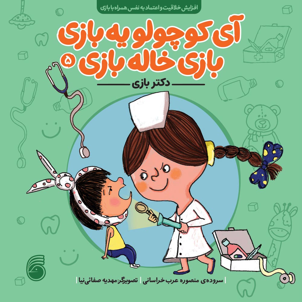 Khalebazi-Cover--new-book15 آي كوچولو يهبازي بازي خالهبازي(دكتربازي) - Image 1