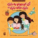 آي كوچولو يه‌بازي بازي خاله‌بازي(معلم بازي)