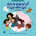 آي كوچولو يه‌بازي بازي خاله‌بازي(مهمان بازي)