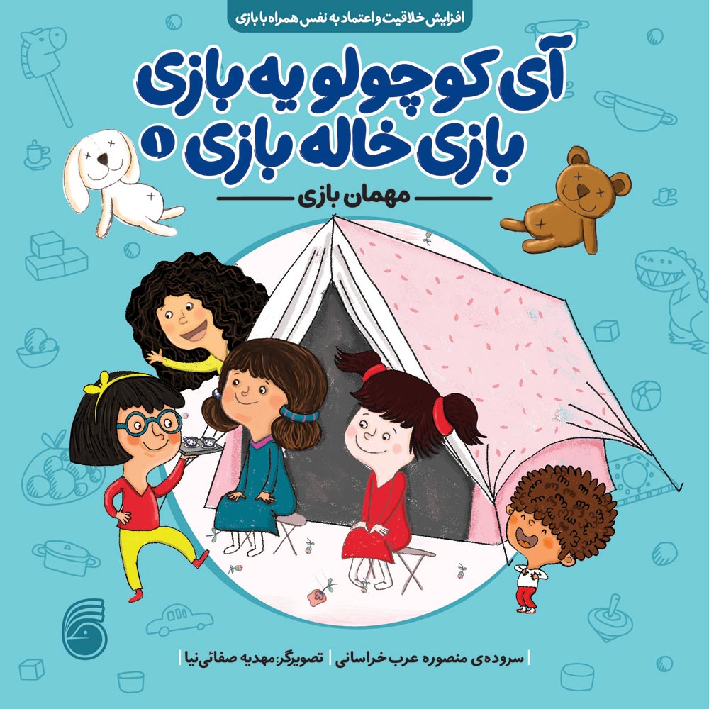 Khalebazi-Cover--new-book3 آي كوچولو يهبازي بازي خالهبازي(مهمان بازي) - Image 1