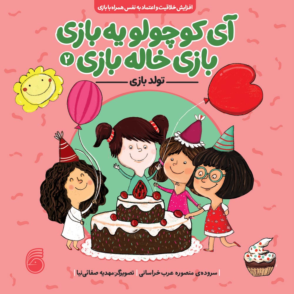 Khalebazi-Cover--new-book6 آي كوچولو يهبازي بازي خالهبازي(تولدبازي) - Image 1