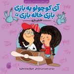 آي كوچولو يه‌بازي بازي خاله‌بازي(خلبان بازي)