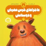 کتاب ماجراهای خرس مهربان و دوستانش(مجموعه 3 جلدي)