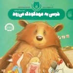 کتاب خرسی به مهد کودک می رود