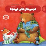 کتاب خرسی خال خالی می شود