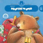 کتاب خرسی به اردو می رود