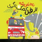 کتاب نه! نمی شه از فیل کمک بگیری