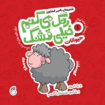 کتاب رنگ میکنم خیلی قشنگ1(حيوانات)