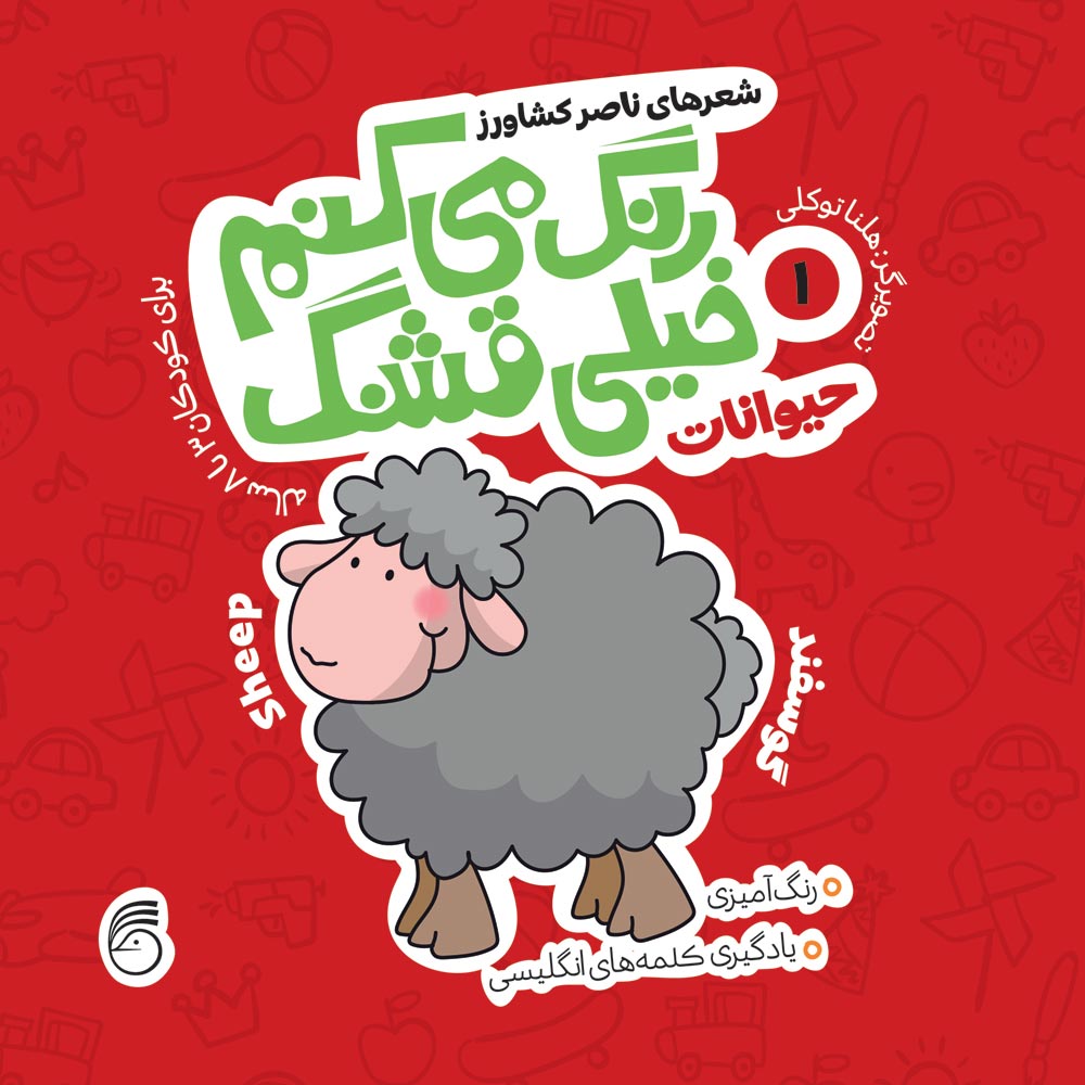 Rang-Mikonam-Cover-01 کتاب رنگ میکنم خیلی قشنگ1(حيوانات) - Image 1