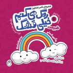 کتاب رنگ میکنم خیلی قشنگ6(طبيعت)