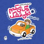 کتاب رنگ میکنم خیلی قشنگ2(وسايل نقليه)
