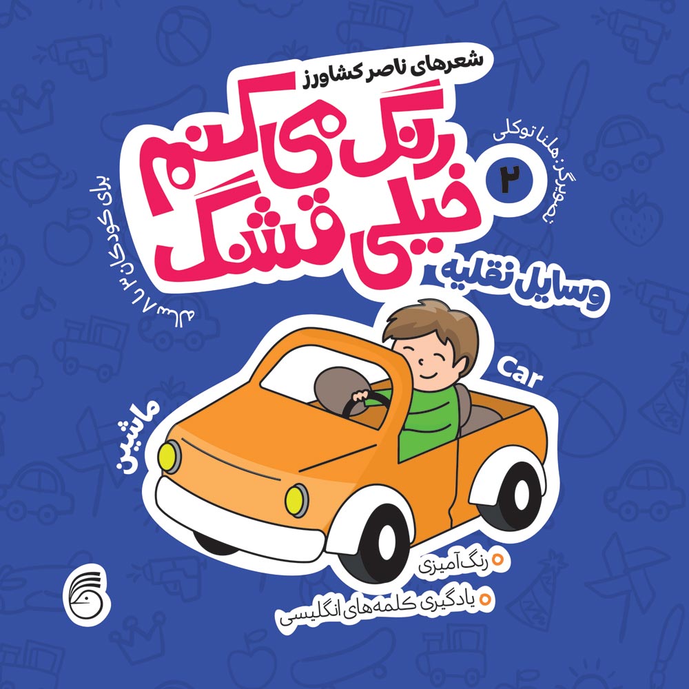 Rang-Mikonam-Cover-013 کتاب رنگ میکنم خیلی قشنگ2(وسايل نقليه) - Image 1