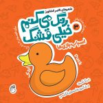 کتاب رنگ میکنم خیلی قشنگ3(اسباب بازی ها)