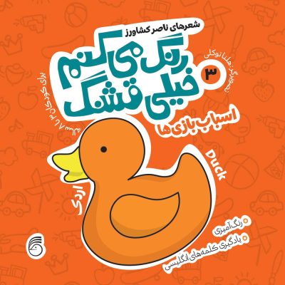 کتاب رنگ میکنم خیلی قشنگ3(اسباب بازی ها)