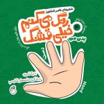 کتاب رنگ میکنم خیلی قشنگ4(بدن من)