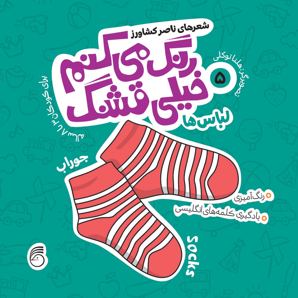 Rang-Mikonam-Cover-019 کتاب رنگ میکنم خیلی قشنگ5(لباس ها) - Image 1