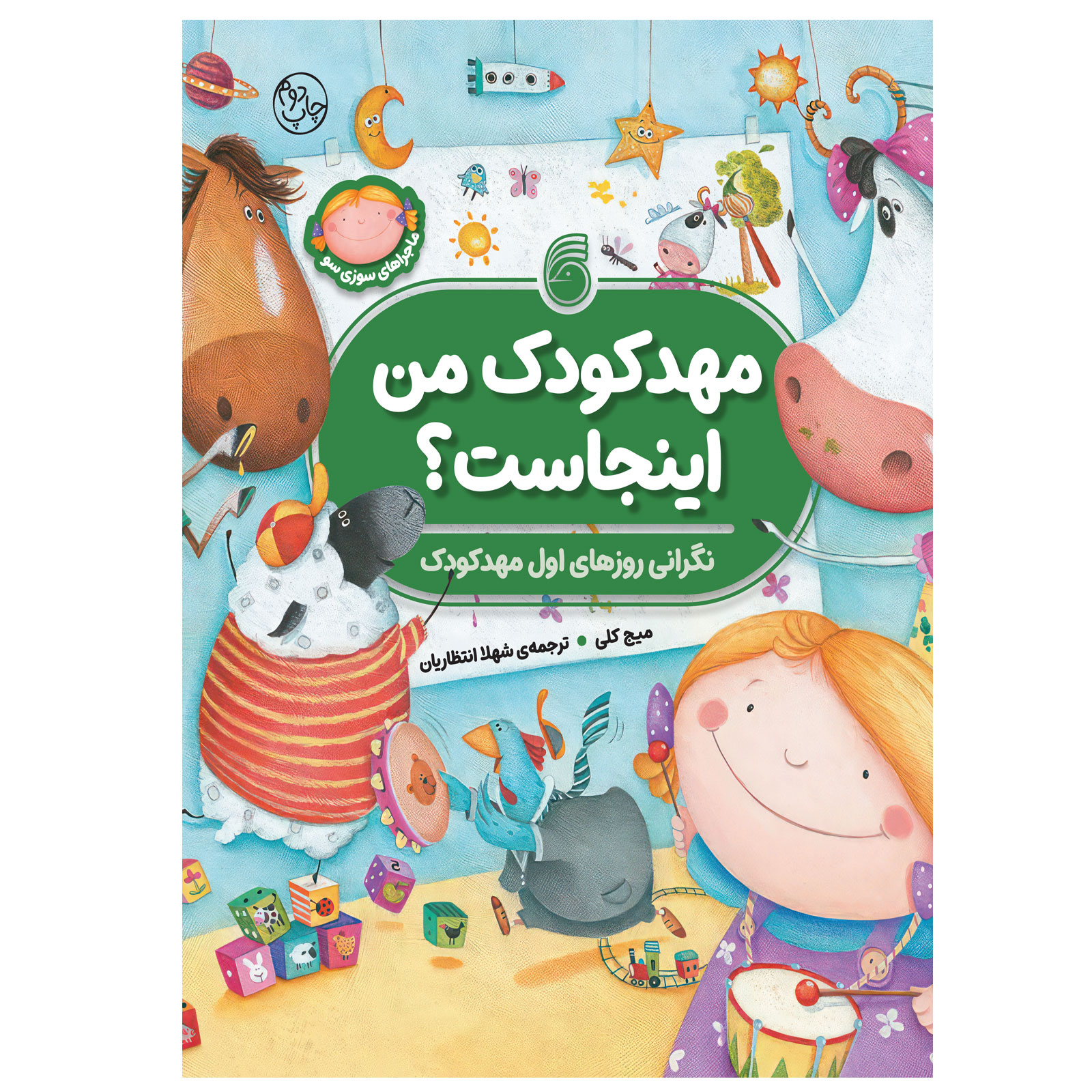 S2 کتاب مهدکودکمناینجاست؟(نگرانیروزهایاولمهدکودک) - Image 1