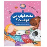 کتاب تخت‌خواب‌من‌کجاست؟(بايدتوي‌تخت‌خودت‌بخوابي)