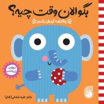 کتاب بگو الان وقت چیه؟ (3)  وقتشه گردش بكنم