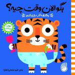 کتاب بگو الان وقت چیه؟ (5) وقتشه آب بازي كنم
