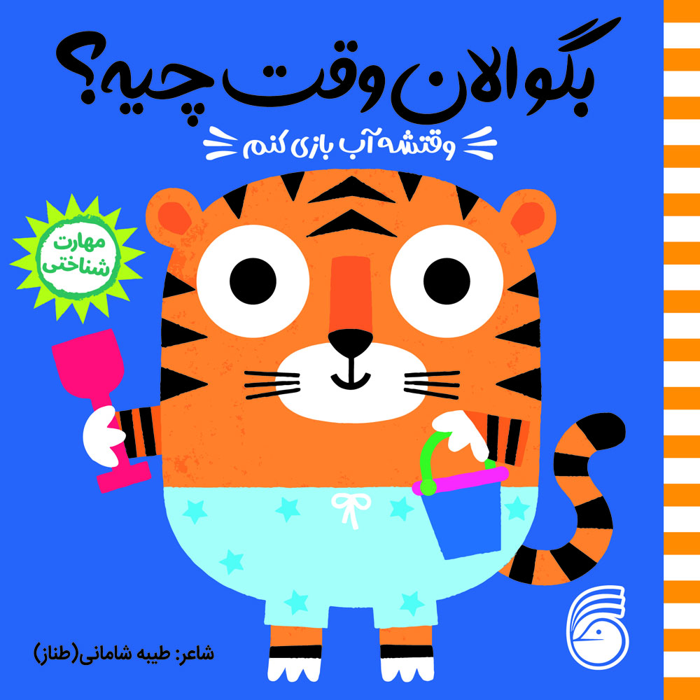 Seday Cheye Cover15 کتاب بگو الان وقت چیه؟ (5) وقتشه آب بازي كنم - Image 1