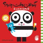 کتاب بگو الان وقت چیه؟ (6)وقتشه لالا بکنم