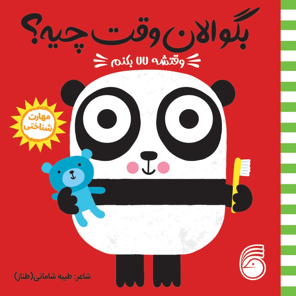 Seday-Cheye-Cover18 کتاب بگو الان وقت چیه؟ (6)وقتشه لالا بکنم - Image 1