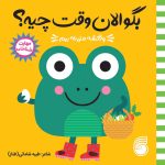 کتاب بگو الان وقت چیه؟ (1)  وقتشه مزرعه برم