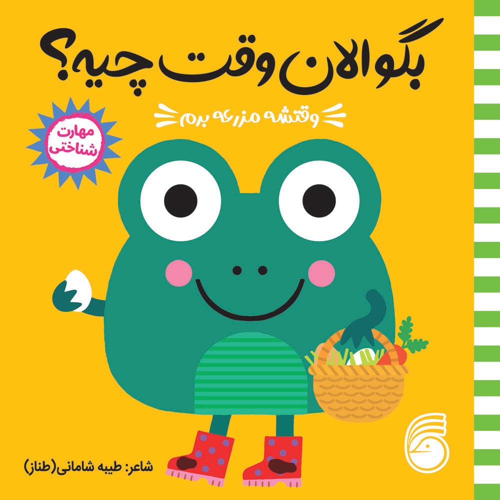 Seday-Cheye-Cover3 کتاب بگو الان وقت چیه؟ (1) وقتشه مزرعه برم - Image 1