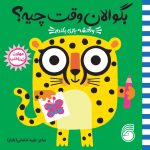 کتاب بگو الان وقت چیه؟ (2) وقتشه بازی بکنم
