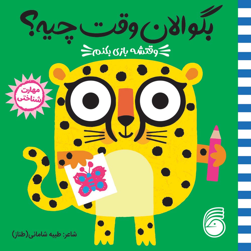 Seday-Cheye-Cover6 کتاب بگو الان وقت چیه؟ (2) وقتشه بازی بکنم - Image 1