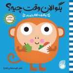 کتاب بگو الان وقت چیه؟ (4) وقتشه قاقا بخورم