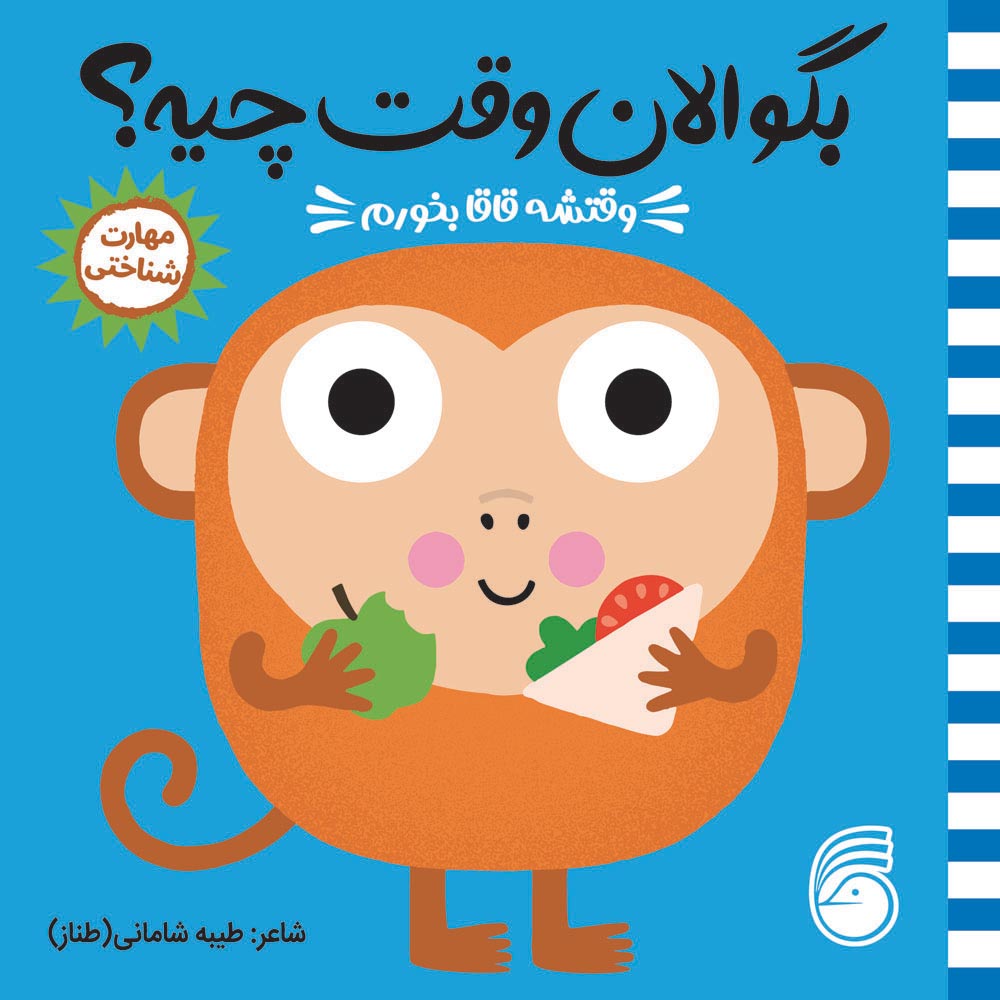 Seday-Cheye-Cover9 کتاب بگو الان وقت چیه؟ (4) وقتشه قاقا بخورم - Image 1