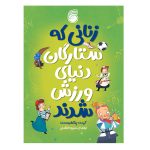کتاب زنانی که ستارگان دنياي ورزش شدند