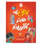 کتاب زنانی که هنر آفريدند